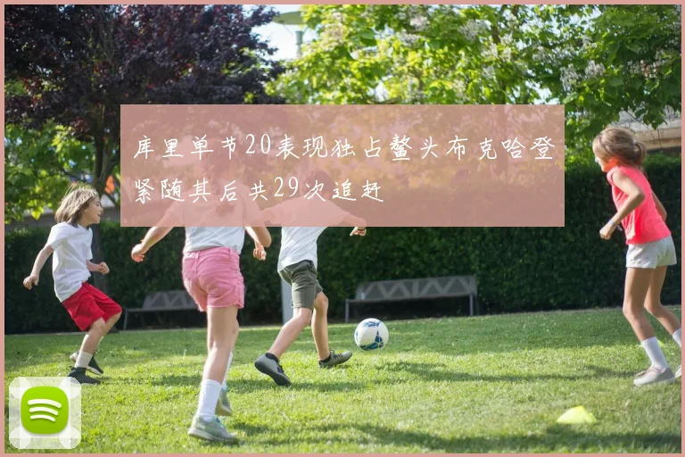 库里单节20表现独占鳌头布克哈登紧随其后共29次追赶