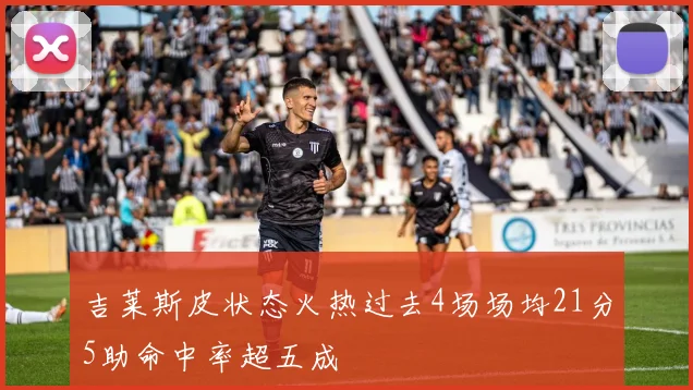 吉莱斯皮状态火热过去4场场均21分5助命中率超五成