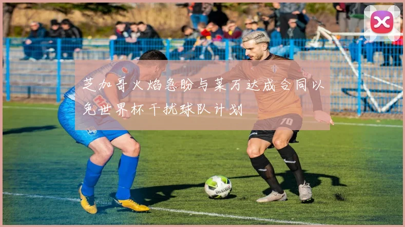 芝加哥火焰急盼与莱万达成合同以免世界杯干扰球队计划