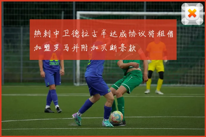 热刺中卫德拉古辛达成协议将租借加盟罗马并附加买断条款
