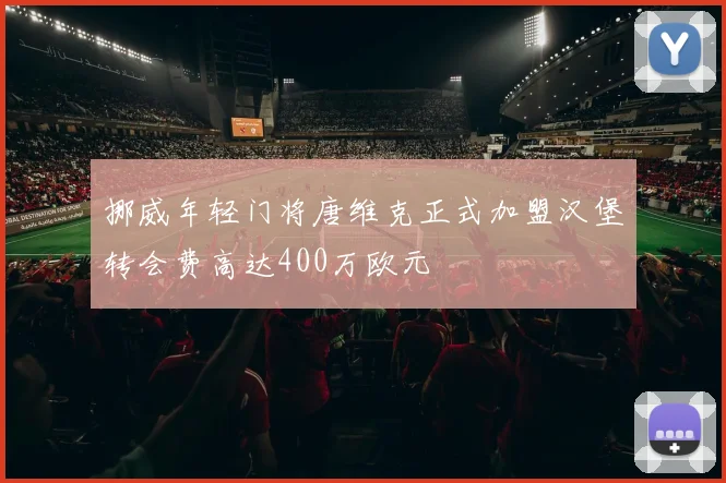 挪威年轻门将唐维克正式加盟汉堡转会费高达400万欧元