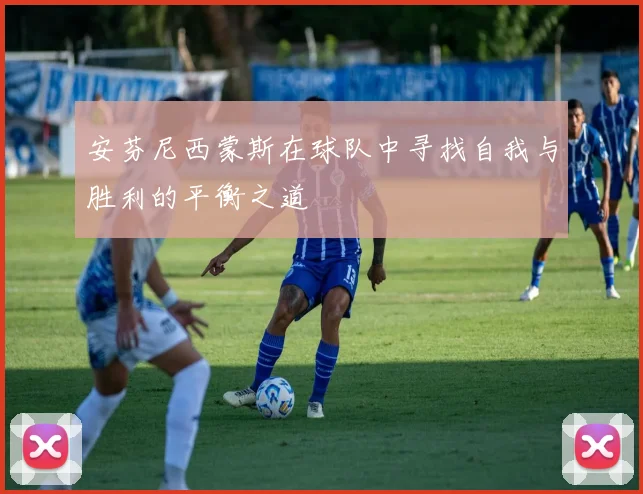 安芬尼西蒙斯在球队中寻找自我与胜利的平衡之道