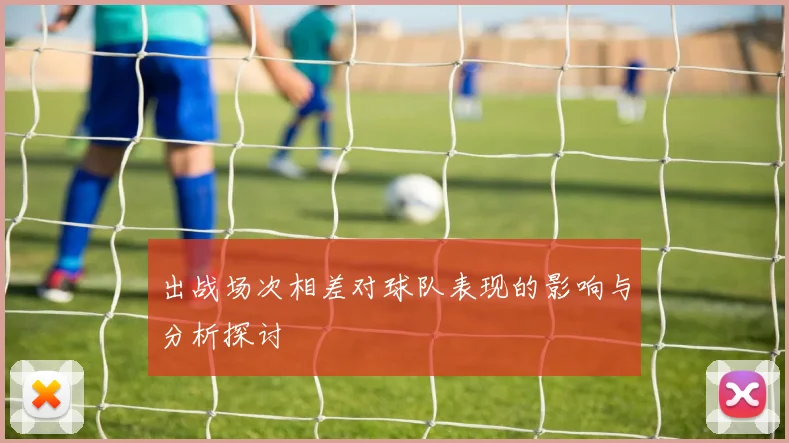 出战场次相差对球队表现的影响与分析探讨