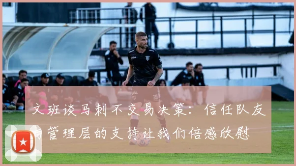 文班谈马刺不交易决策：信任队友与管理层的支持让我们倍感欣慰