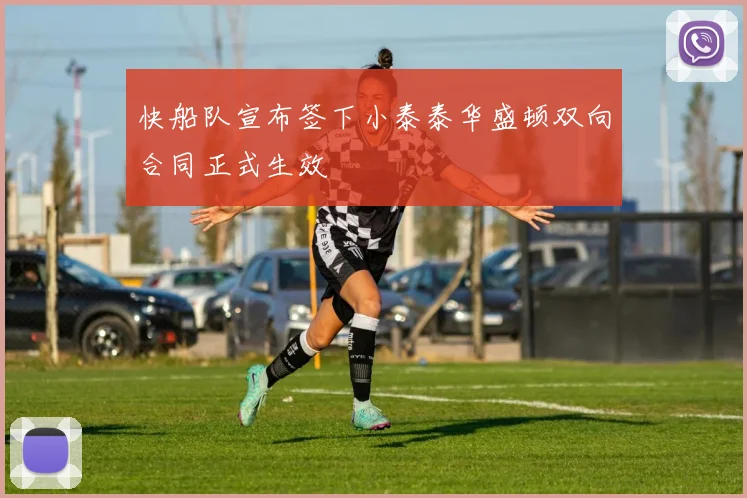 快船队宣布签下小泰泰华盛顿双向合同正式生效