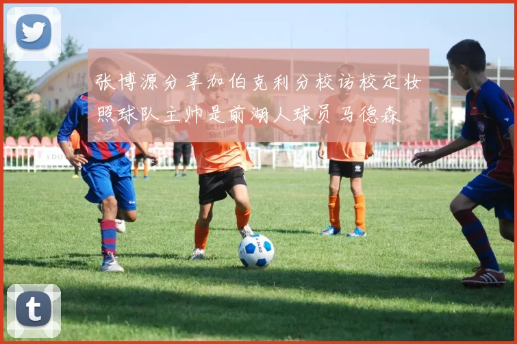 张博源分享加伯克利分校访校定妆照球队主帅是前湖人球员马德森