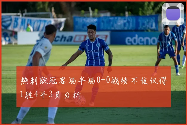 热刺欧冠客场半场0-0战绩不佳仅得1胜4平3负分析