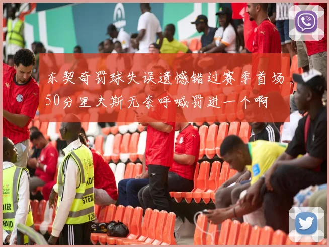 东契奇罚球失误遗憾错过赛季首场50分里夫斯无奈呼喊罚进一个啊