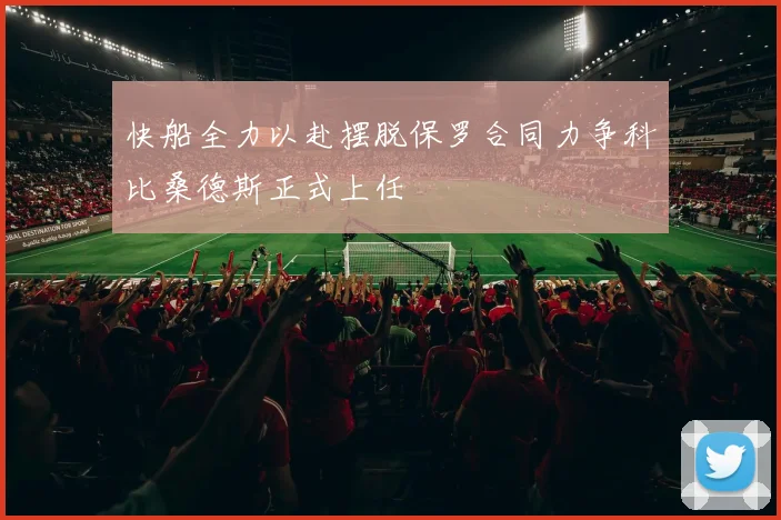 快船全力以赴摆脱保罗合同力争科比桑德斯正式上任