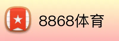 8868体育 logo
